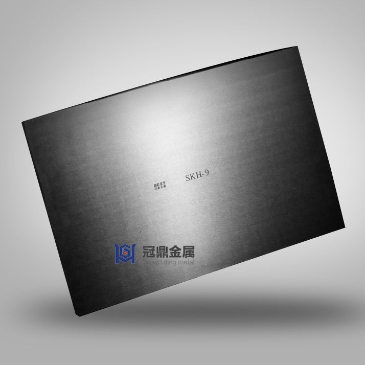 SKH-9高速鋼